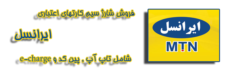 خرید آنلاین شارژ ایرانسل
خرید عمده پین شارژ
